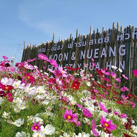 คูณ-เนื่อง ฟาร์ม สเตย์ หัวหิน Koon & Nueang Farm Stay Hua Hin Ban Bo Fai Dış mekan fotoğraf