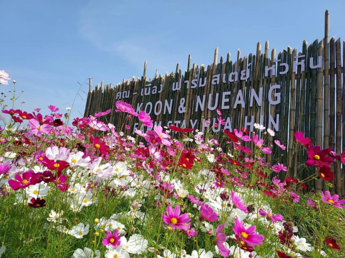 คูณ-เนื่อง ฟาร์ม สเตย์ หัวหิน Koon & Nueang Farm Stay Hua Hin Ban Bo Fai Dış mekan fotoğraf