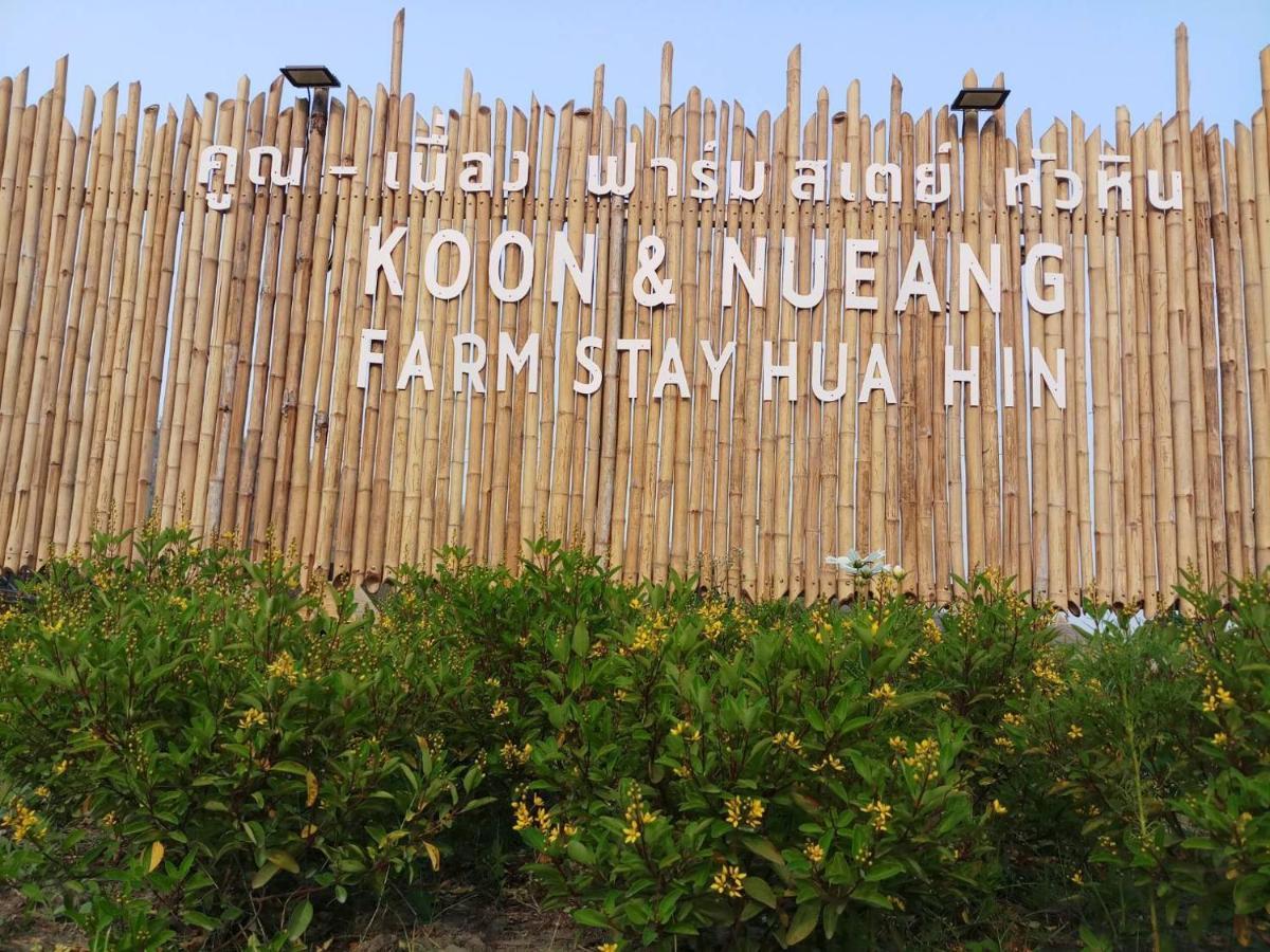 คูณ-เนื่อง ฟาร์ม สเตย์ หัวหิน Koon & Nueang Farm Stay Hua Hin Ban Bo Fai Dış mekan fotoğraf